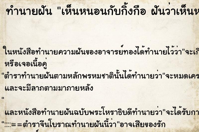 ทำนายฝันทำนายฝันเห็นหนอนกับกิ้งกือฝันว่าเห็นหนอนกับกิ้งกือ
